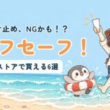 ハワイで使えるリーフセーフの日焼け止めを紹介する記事のアイキャッチ。「その日焼け止め、NGかも！？リーフセーフ！」のコピーとともに、波打ち際ですぬが日焼け止めを掲げてはしゃぎ、うきわをつけたかぬが水しぶきを上げているイラスト