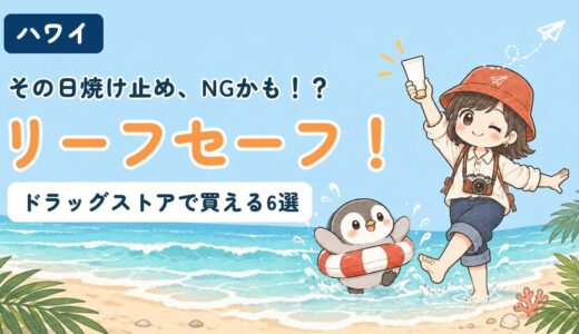 ハワイで使えるリーフセーフの日焼け止めを紹介する記事のアイキャッチ。「その日焼け止め、NGかも！？リーフセーフ！」のコピーとともに、波打ち際ですぬが日焼け止めを掲げてはしゃぎ、うきわをつけたかぬが水しぶきを上げているイラスト