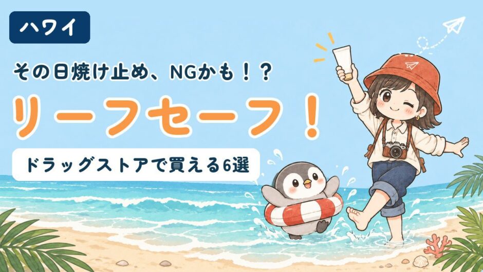 ハワイで使えるリーフセーフの日焼け止めを紹介する記事のアイキャッチ。「その日焼け止め、NGかも！？リーフセーフ！」のコピーとともに、波打ち際ですぬが日焼け止めを掲げてはしゃぎ、うきわをつけたかぬが水しぶきを上げているイラスト