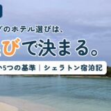 モルディブのホテル選びは島選びで決まる、と伝える記事のアイキャッチ。シェラトン モルディブ フルムーンの遠浅のビーチと対岸の島
