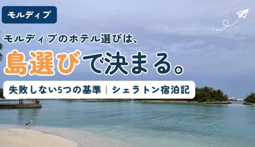 モルディブのホテル選びは島選びで決まる、と伝える記事のアイキャッチ。シェラトン モルディブ フルムーンの遠浅のビーチと対岸の島