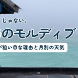 雨季のモルディブ。水上ヴィラのデッキから見た、雨が降るターコイズの海。雨季の天気と月別データを解説する記事のアイキャッチ