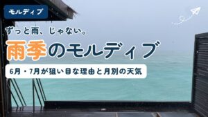 雨季のモルディブ。水上ヴィラのデッキから見た、雨が降るターコイズの海。雨季の天気と月別データを解説する記事のアイキャッチ