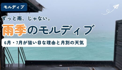 雨季のモルディブ。水上ヴィラのデッキから見た、雨が降るターコイズの海。雨季の天気と月別データを解説する記事のアイキャッチ