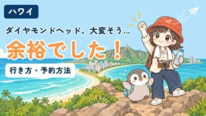 ハワイのダイヤモンドヘッド登山の行き方と予約方法を解説する記事のアイキャッチ