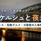 ケルン観光ガイドのアイキャッチ画像。夜のホーエンツォレルン橋とライトアップされたケルン大聖堂