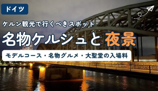 ケルン観光ガイドのアイキャッチ画像。夜のホーエンツォレルン橋とライトアップされたケルン大聖堂
