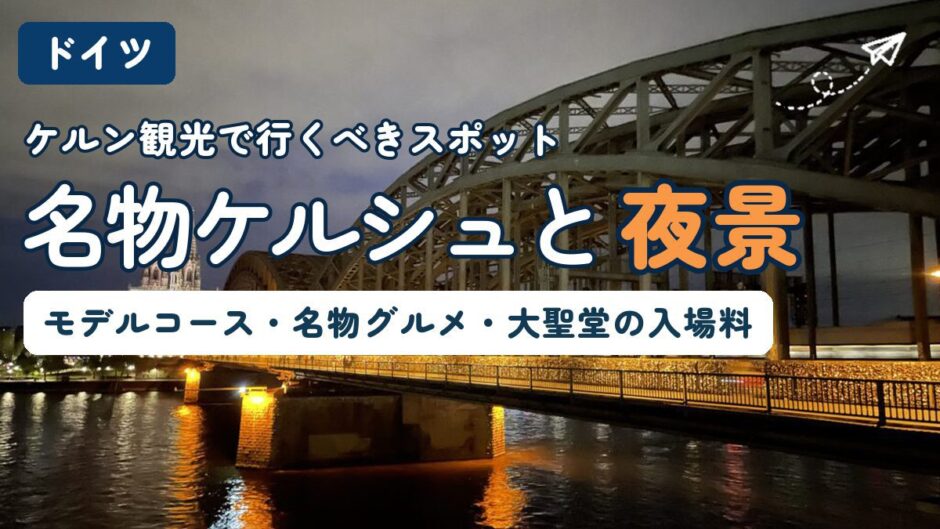 ケルン観光ガイドのアイキャッチ画像。夜のホーエンツォレルン橋とライトアップされたケルン大聖堂