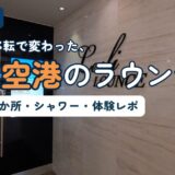 マレ空港(ヴェラナ国際空港)のLeeli Lounge入口。マレ空港のラウンジを2026年最新情報で解説する記事のアイキャッチ