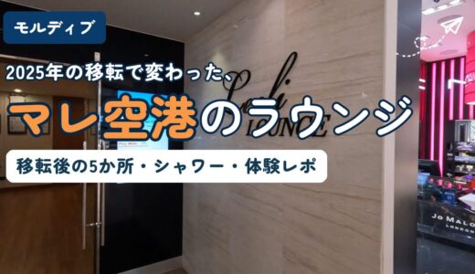 マレ空港（ヴェラナ国際空港）のLeeli Lounge入口。マレ空港のラウンジを2026年最新情報で解説する記事のアイキャッチ