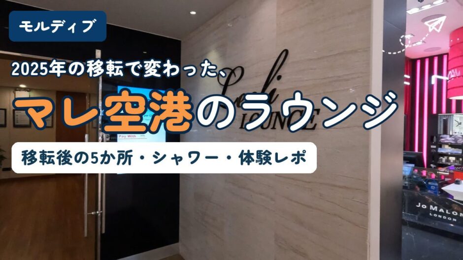 マレ空港（ヴェラナ国際空港）のLeeli Lounge入口。マレ空港のラウンジを2026年最新情報で解説する記事のアイキャッチ