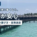 夜のマレ空港に到着した人向け、マレ・フルマーレのホテル選びを解説する記事のアイキャッチ