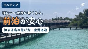 夜のマレ空港に到着した人向け、マレ・フルマーレのホテル選びを解説する記事のアイキャッチ