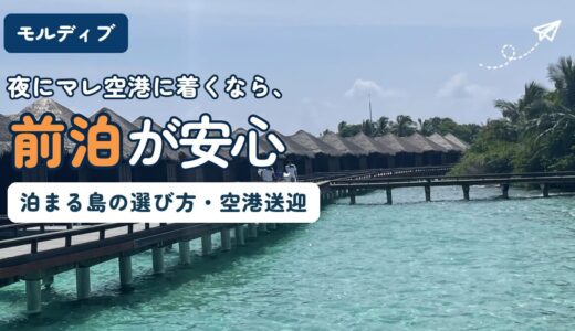 夜のマレ空港に到着した人向け、マレ・フルマーレのホテル選びを解説する記事のアイキャッチ