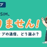 モルディブ旅行の通信手段(リゾートWi-Fi・eSIM・WiFiルーター)を比較する記事のアイキャッチ。「大容量eSIM、いりません!」のコピーとともに、すぬが拳を上げて笑い、リュックを背負ったかぬが隣に立っている
