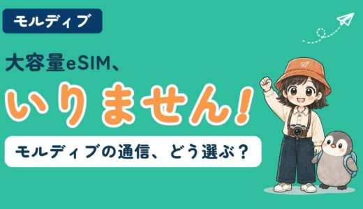 モルディブ旅行の通信手段（リゾートWi-Fi・eSIM・WiFiルーター）を比較する記事のアイキャッチ。「大容量eSIM、いりません！」のコピーとともに、すぬが拳を上げて笑い、リュックを背負ったかぬが隣に立っている