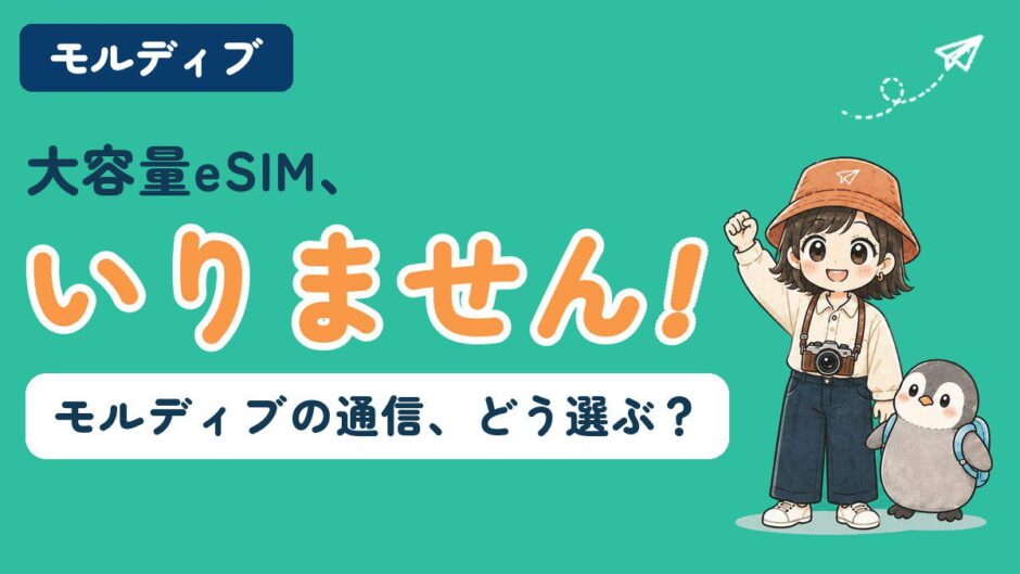モルディブ旅行の通信手段（リゾートWi-Fi・eSIM・WiFiルーター）を比較する記事のアイキャッチ。「大容量eSIM、いりません！」のコピーとともに、すぬが拳を上げて笑い、リュックを背負ったかぬが隣に立っている