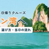 ハロン湾の日帰りクルーズの料金相場と選び方を解説する記事のアイキャッチ。緑に覆われた奇岩がそびえるエメラルドグリーンの海を白いクルーズ船が進む風景イラストに「ハノイから日帰りクルーズ ハロン湾へ」のコピー