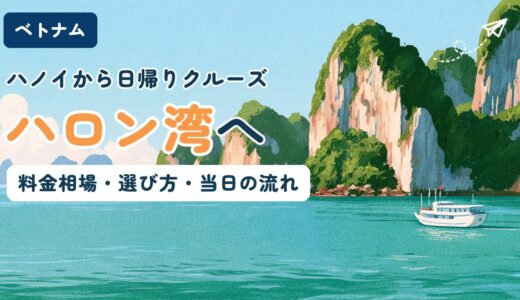 ハロン湾の日帰りクルーズの料金相場と選び方を解説する記事のアイキャッチ。緑に覆われた奇岩がそびえるエメラルドグリーンの海を白いクルーズ船が進む風景イラストに「ハノイから日帰りクルーズ　ハロン湾へ」のコピー