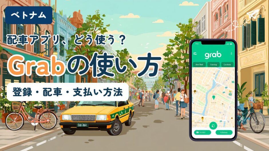 配車アプリGrabの使い方を解説する記事のアイキャッチ。登録・配車の手順と支払い方法を紹介する