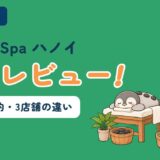 ハノイのSerene Spa本音レビューのアイキャッチ。ペンギンのかぬがホットストーンを背中にのせてうつ伏せで休み、すぬがフットバスに足をつけてくつろいでいる。料金・予約・3店舗の違いを解説