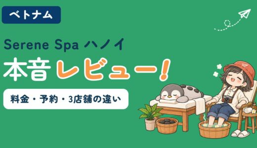 ハノイのSerene Spa本音レビューのアイキャッチ。ペンギンのかぬがホットストーンを背中にのせてうつ伏せで休み、すぬがフットバスに足をつけてくつろいでいる。料金・予約・3店舗の違いを解説