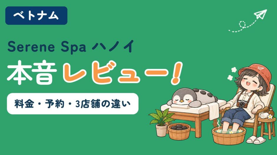 ハノイのSerene Spa本音レビューのアイキャッチ。ペンギンのかぬがホットストーンを背中にのせてうつ伏せで休み、すぬがフットバスに足をつけてくつろいでいる。料金・予約・3店舗の違いを解説