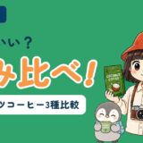 ベトナムのココナッツコーヒー3種を飲み比べた記事のアイキャッチ。「どれがいい?飲み比べ!」のコピーとともに、すぬがココナッツコーヒーの袋を両手に持ち、かぬがココナッツコーヒーのマグカップを両手で持って笑っている