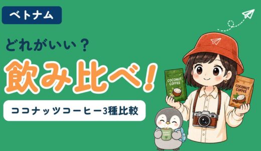 ベトナムのココナッツコーヒー3種を飲み比べた記事のアイキャッチ。「どれがいい？飲み比べ！」のコピーとともに、すぬがココナッツコーヒーの袋を両手に持ち、かぬがココナッツコーヒーのマグカップを両手で持って笑っている