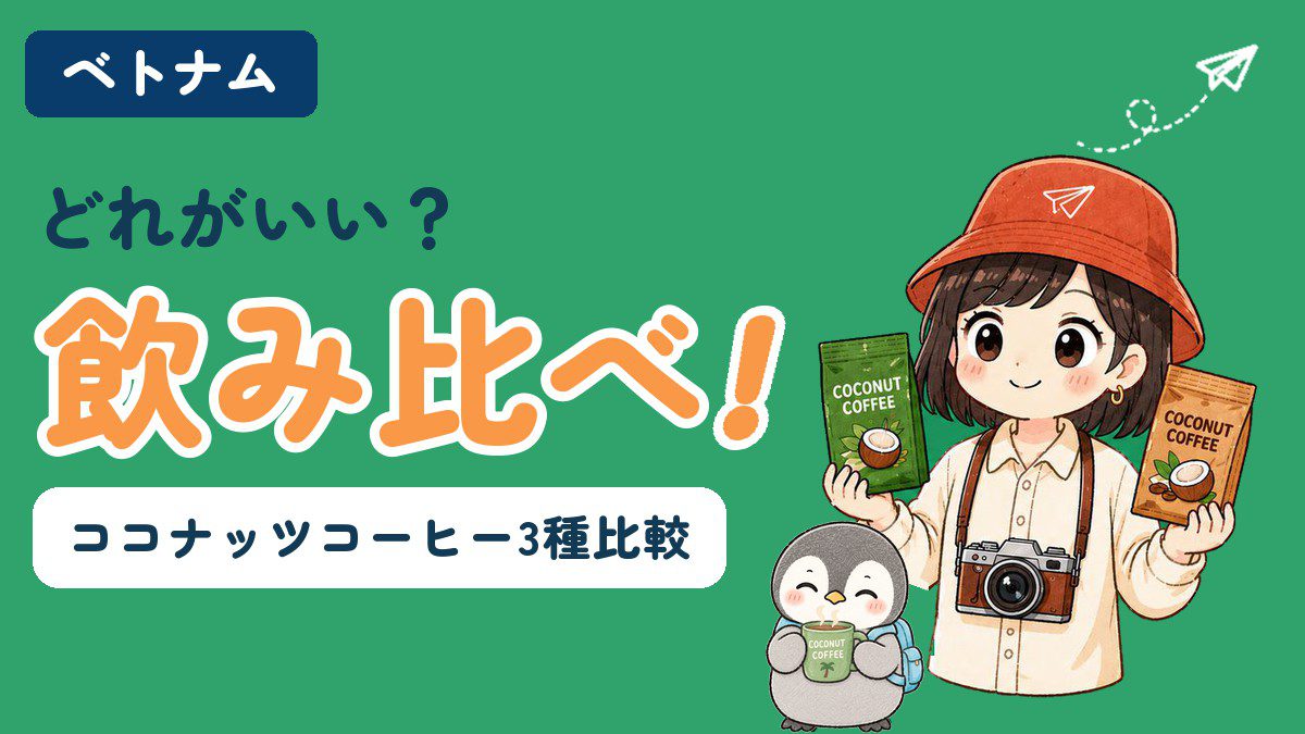 ベトナム旅行のお土産におすすめのココナッツコーヒー3種飲み比べアイキャッチ画像