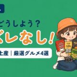 ベトナムのおすすめグルメ土産4選を紹介する記事のアイキャッチ。「お土産どうしよう?ハズレなし!」のコピーとともに、すぬがコーヒーやチョコレートの袋を抱え、かぬがカップ麺を食べている