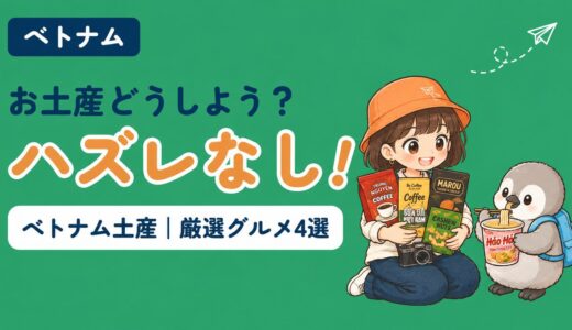 ベトナムのおすすめグルメ土産4選を紹介する記事のアイキャッチ。「お土産どうしよう？ハズレなし！」のコピーとともに、すぬがコーヒーやチョコレートの袋を抱え、かぬがカップ麺を食べている