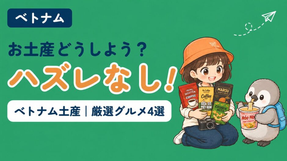 ベトナムのおすすめグルメ土産4選を紹介する記事のアイキャッチ。「お土産どうしよう？ハズレなし！」のコピーとともに、すぬがコーヒーやチョコレートの袋を抱え、かぬがカップ麺を食べている