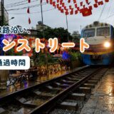 ベトナム・ハノイのトレインストリートを解説する記事のアイキャッチ。行き方と列車の発車時刻を紹介する