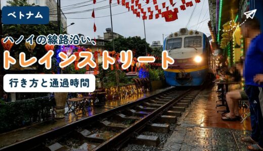 ベトナム・ハノイのトレインストリートを解説する記事のアイキャッチ。行き方と列車の発車時刻を紹介する