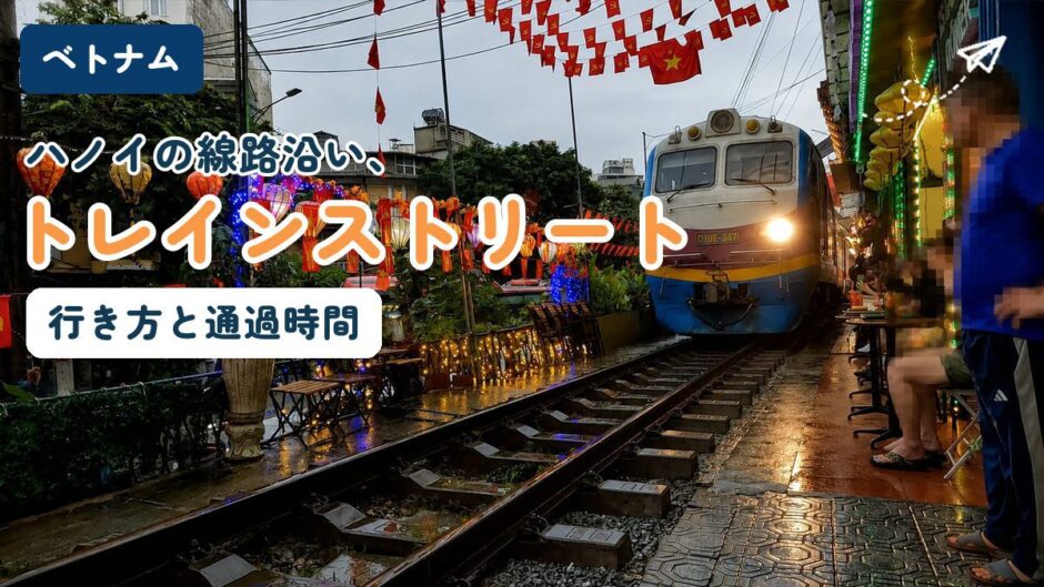 ベトナム・ハノイのトレインストリートを解説する記事のアイキャッチ。行き方と列車の発車時刻を紹介する
