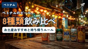 ベトナムビール8種類の飲み比べ記事のアイキャッチ。夜の屋台街を背景に、木のテーブルに缶ビールが並ぶイメージ画像