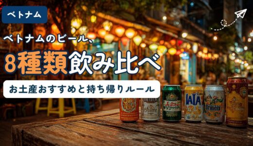ベトナムビール8種類の飲み比べ記事のアイキャッチ。夜の屋台街を背景に、木のテーブルに缶ビールが並ぶイメージ画像
