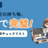 海外旅行の持ち物、これで完璧！2026年最新チェックリスト。スーツケースに荷物を詰めるすぬと、パスポートを抱えるかぬのイラスト