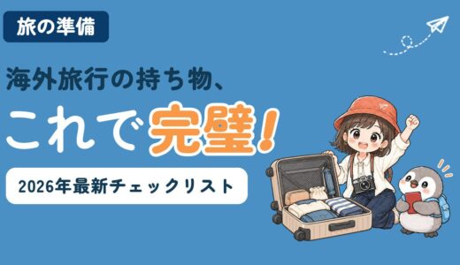 【2026年最新】海外旅行の持ち物チェックリスト｜モバイルバッテリー新ルール・入れておくアプリも