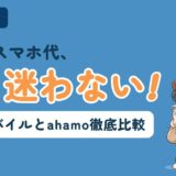 楽天モバイルとahamoの海外ローミングを比較する記事のアイキャッチ。「海外のスマホ代、もう迷わない!」のコピーとともに、すぬがスマホを持って拳を上げ、かぬが隣に立っている