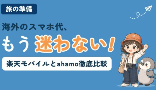 【2026年最新】楽天モバイルとahamo、海外で得なのはどっち？海外ローミング料金を比較