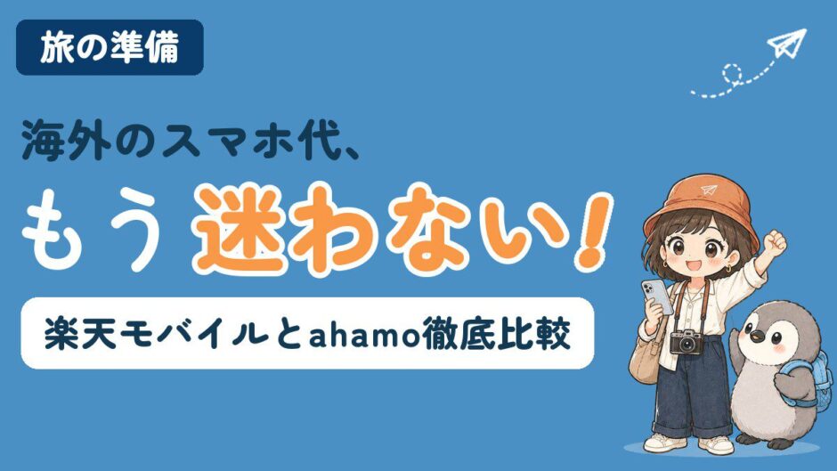 楽天モバイルとahamoの海外ローミングを比較する記事のアイキャッチ。「海外のスマホ代、もう迷わない！」のコピーとともに、すぬがスマホを持って拳を上げ、かぬが隣に立っている