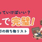 台湾旅行の持ち物リストを解説する記事のアイキャッチ