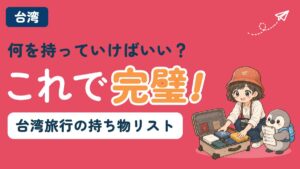台湾旅行の持ち物リストを解説する記事のアイキャッチ