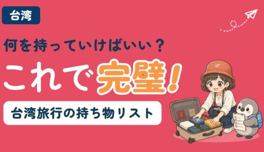 【チェックリスト付き】台湾旅行の持ち物リスト〜出発前の準備と便利グッズ【2026年版】