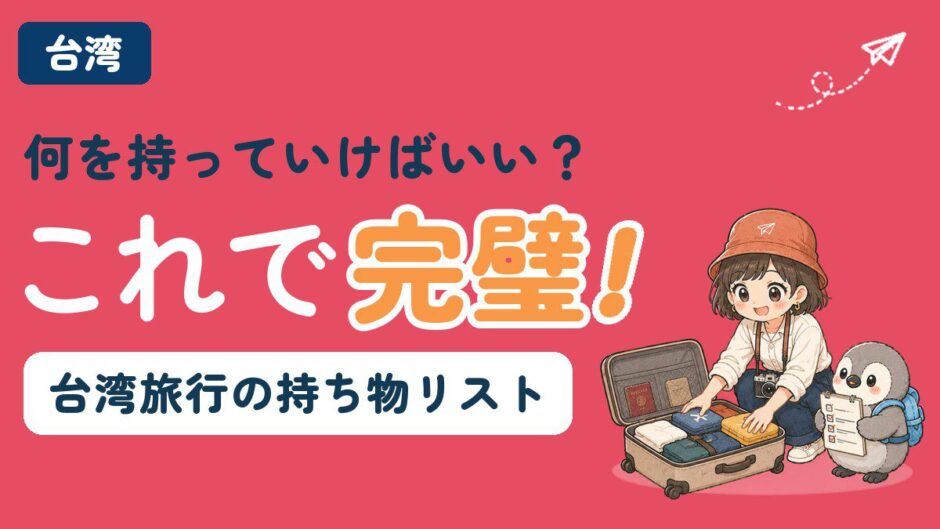 台湾旅行の持ち物リストを解説する記事のアイキャッチ