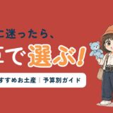 ドイツのおすすめお土産を予算別に紹介する記事のアイキャッチ。「お土産に迷ったら、予算で選ぶ!」のコピーとともに、すぬがテディベアとハンカチを手に持ち、かぬが横に立っている