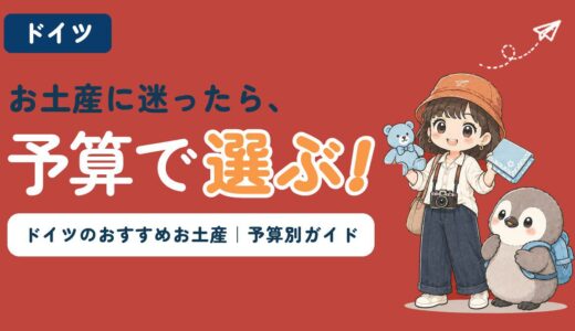 ドイツのおすすめお土産を予算別に紹介する記事のアイキャッチ。「お土産に迷ったら、予算で選ぶ！」のコピーとともに、すぬがテディベアとハンカチを手に持ち、かぬが横に立っている