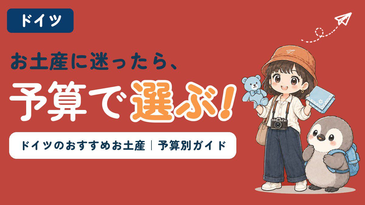 ドイツのお土産（テディベア・ハンカチ）を持つすぬとかぬのイラスト、ドイツのディープレッド背景